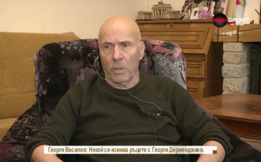 Легендарният български треньор Георги Василев даде обширно интервю за Домът