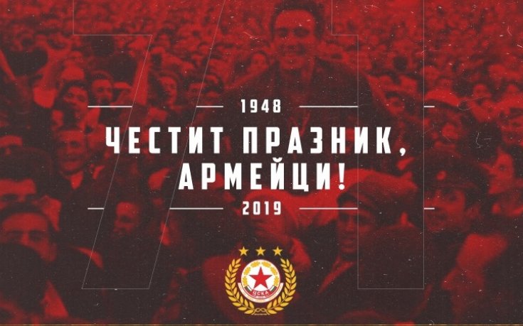 ЦСКА на 71 години!
