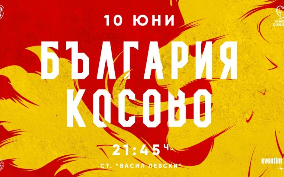 Билетите за България - Косово в продажба на касите на "Васил Левски"