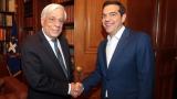  Президентът на Гърция Прокопис Павлопулос и министър председателят - Алексис Ципрас 