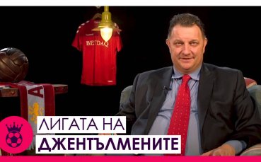 В новия епизод на предаването Лигата на джентълмените Боби Борисов