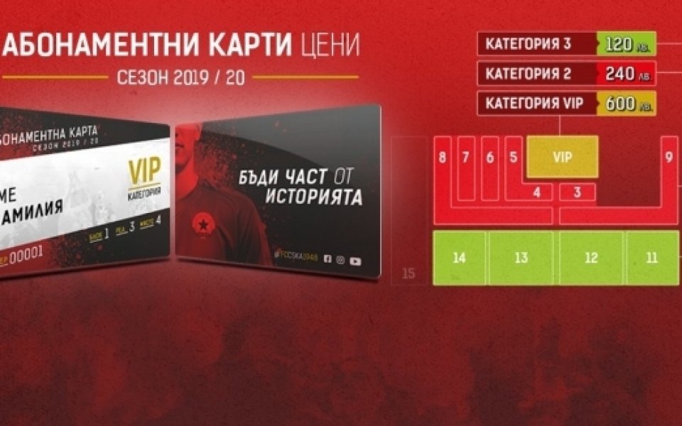 ЦСКА 1948 пусна абонаментните карти за новия сезон. Те ще