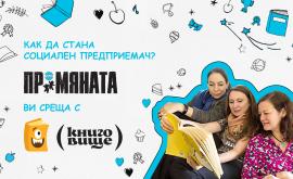  Книговище споделят своя опит като обществени бизнесмени и за пътя си в ПРОМЯНАТА 