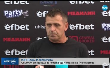 Треньорът на Локомотив Пд отчита класата на съперника но пази