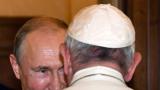  Путин закъсня с 50 мин. за срещата с папата 