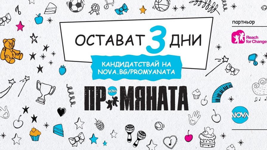  Три дни до крайния период за кандидатстване в ПРОМЯНАТА 2019 