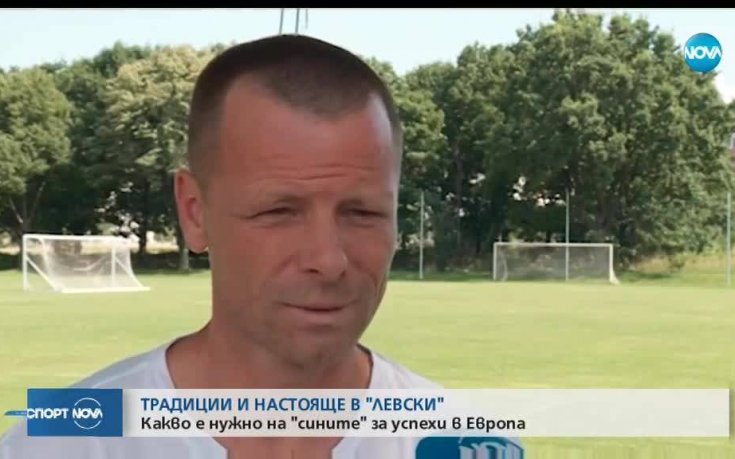 Топузаков: В традициите на Левски е заложено да атакува