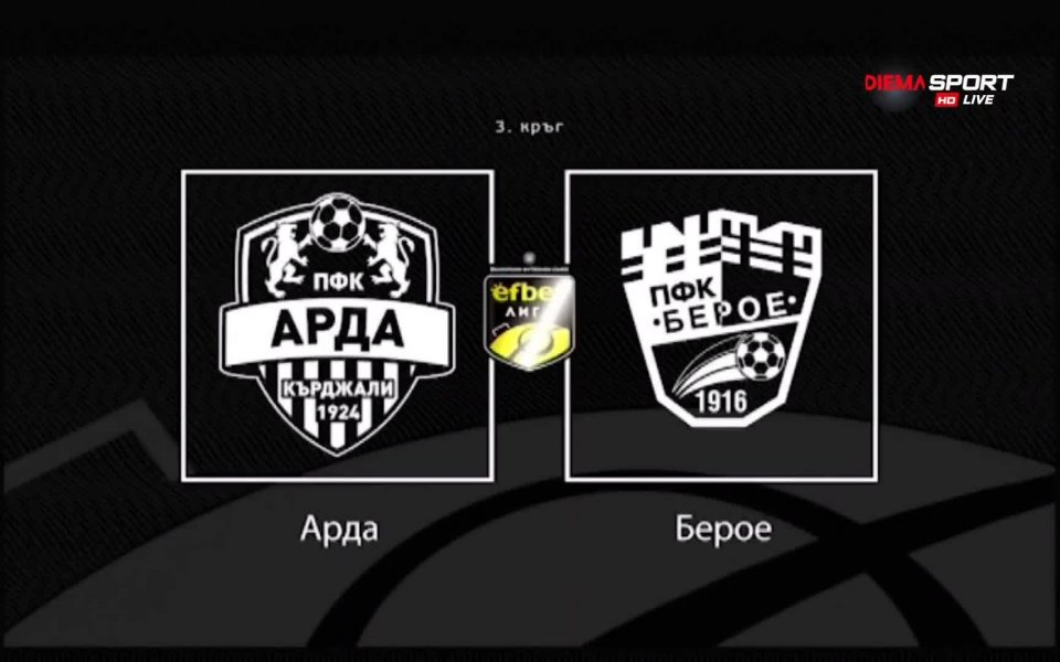 На Арда и Берое се пада честта да затворят съботната