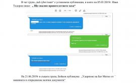  <p>Снимки от чат измежду доказателствата против "ТАД Груп"</p> 