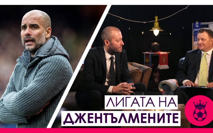 Умее ли Гуардиола да си завършва мачовете?