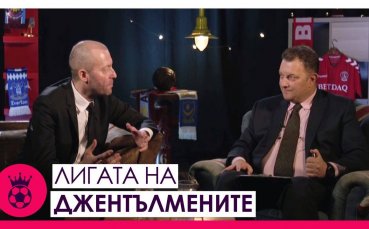 Лигата на джентълмените: Изненадите в Англия и завръщането на традициите
