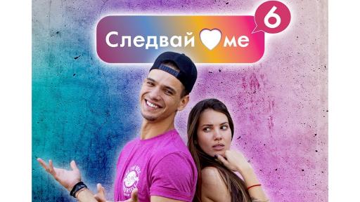  Уеб сериалът „ Следвай ме “ с финален сезон 