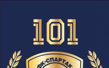Днес ФК Спартак 1918 Варна става на 101 години