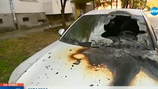  Запалиха колата на проверяващ служител на реда в София 