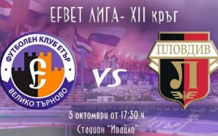 Етър пуска в петък билетите за мача с Локо Пд