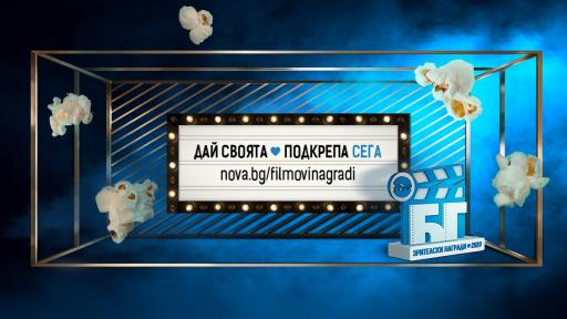  <p>Стартира гласуването за премиите &bdquo;NOVA поддържа българските филми&ldquo;</p> 