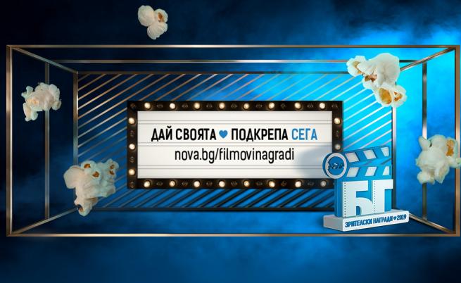 Стартира гласуването във второто издание на Наградите „NOVA подкрепя българските филми“