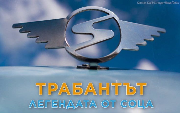Великата кола на СОЦА - ТРАБАНТ!