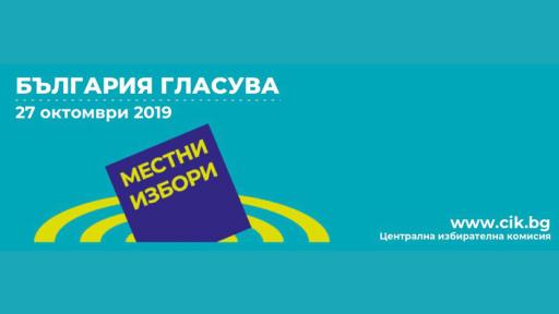  ЦИК коментира: Как се гласоподава в изборното помещение 