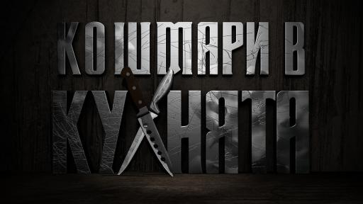  <p>&bdquo;Кошмари в кухнята&ldquo; се завръща с най-впечатляващите кулинарни истории&nbsp;</p> 