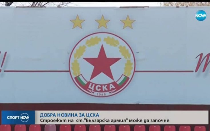 ЦСКА задейства плана за изграждане на нов стадион