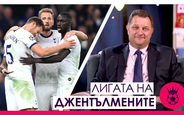 Ще си отмъсти ли Тотнъм на Ливърпул? // Лигата на джентълмените