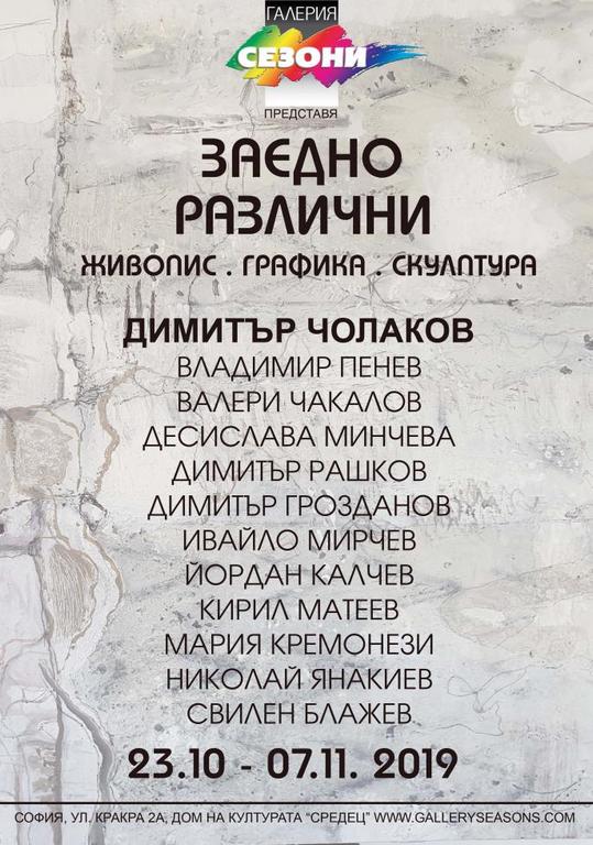 Изложбата „Заедно - различни“ може да бъде посетена до 7 ноември в галерия "Сезони" на ул. “Кракра” 2А в София