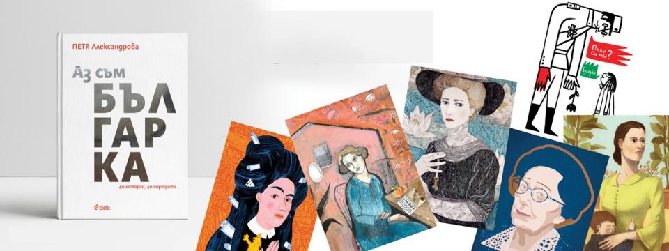  Аз съм българка 