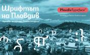  Изложбата „ Шрифтът на Пловдив “, показва шрифтовата фамилия Plovdiv Typeface 