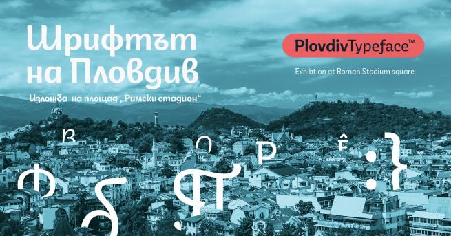 Любопитно Изложбата Шрифтът на Пловдив“, представя шрифтовата фамилия Plovdiv Typeface