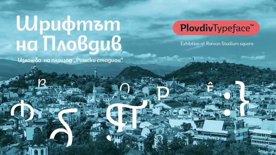  Изложбата „ Шрифтът на Пловдив “, показва шрифтовата фамилия Plovdiv Typeface 