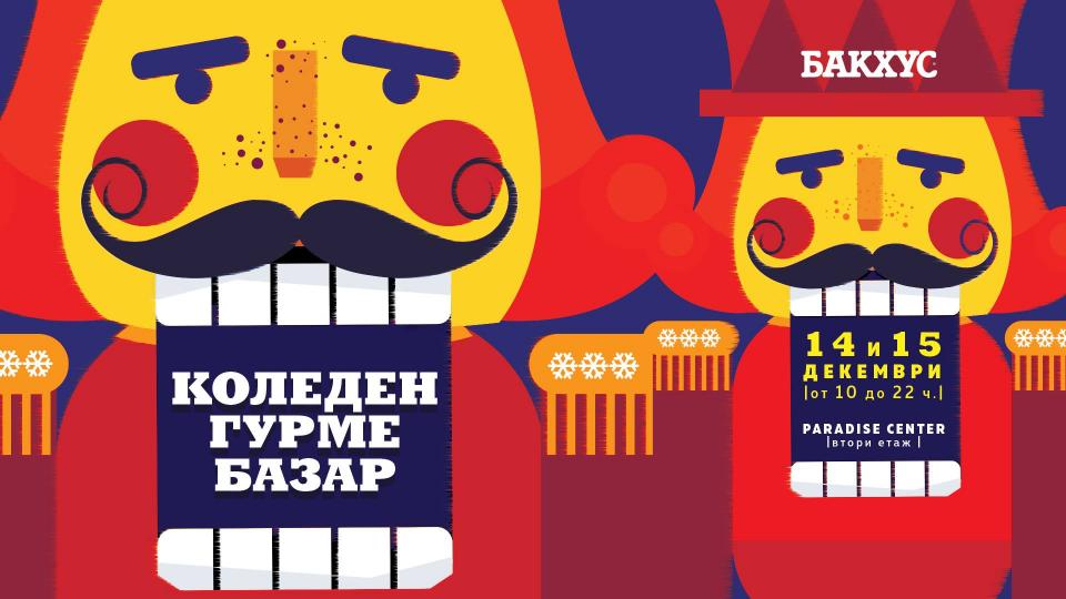  Бакхус коледен гурме базар 