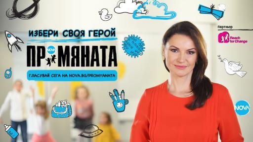  Започна онлайн гласуването в шестото издание на ПРОМЯНАТА 