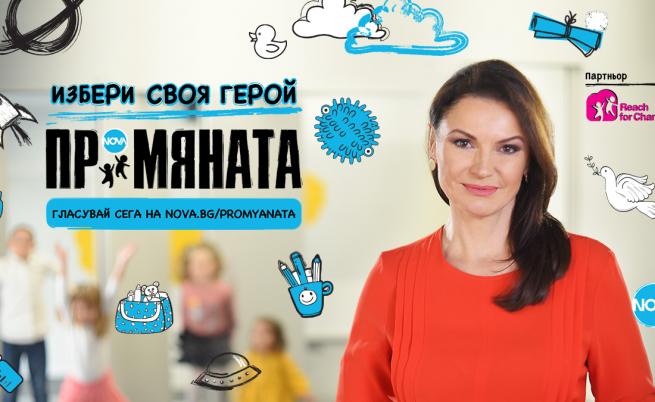  Започна онлайн гласуването в шестото издание на ПРОМЯНАТА 