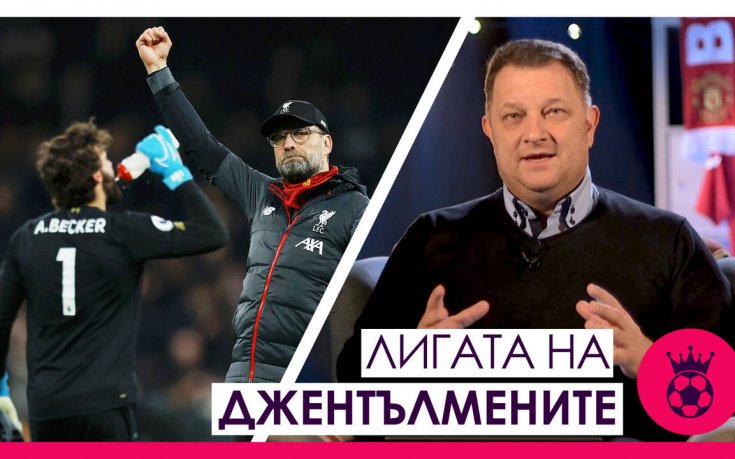 Ливърпул предизвиква футбола, „Пакинг“-ът на Ман. Сити и Евертън на Анчелоти