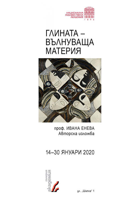 <p>Творбите й са създадени в широк диапазон от използвани материали и технологични програми . Образите в представените обемни и стенни пластики и керамично-стъклени мозайки притежават съвременна звучност на емоционално преживян и съзнателно търсен български национален подтекст.</p>

<p>Изложбата &bdquo;Глината &ndash; вълнуваща материя&ldquo; на проф. Ивана Енева, може да посетите до 30 януари 2020, в галерия &bdquo;Академия&ldquo; на ул. &bdquo;Шипка&ldquo; 1, София</p>