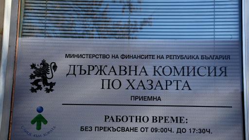  Комисия по хазарта 