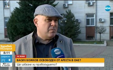 Освободен ли е Васил Божков в ОАЕ?