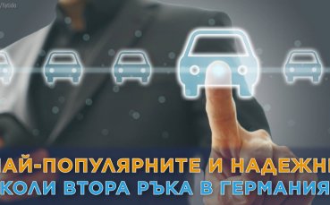 Топ 10 на най-популярните и надеждни коли втора ръка в Германия