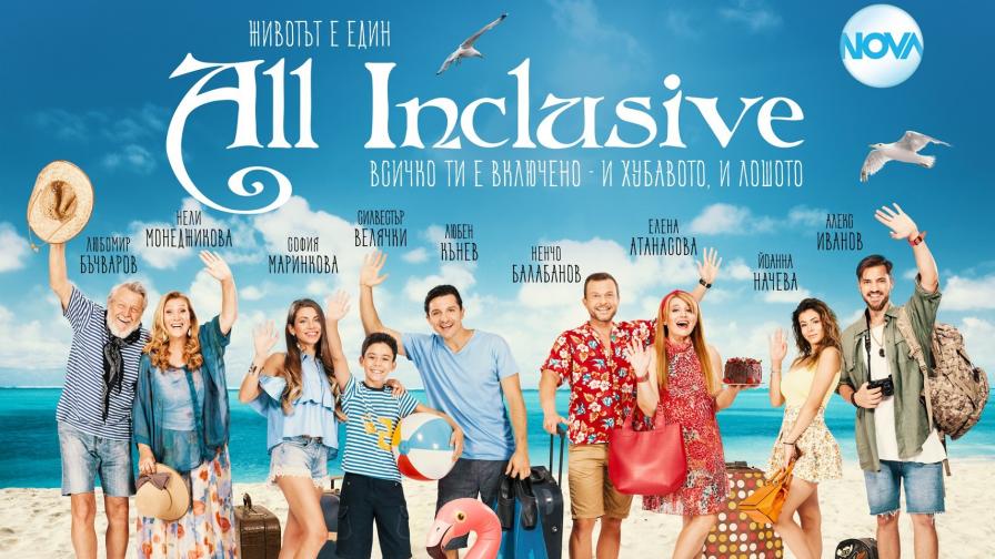  Сериалът на NOVA „ All Inclusive “ е безапелационен водач в петък вечер 