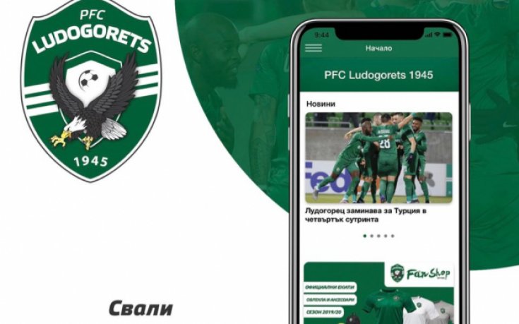 Лудогорец пусна свое мобилно приложение