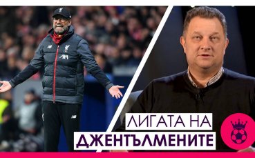 Вижте поредния епизод на Лигата на джентълмените за всичко най интересно