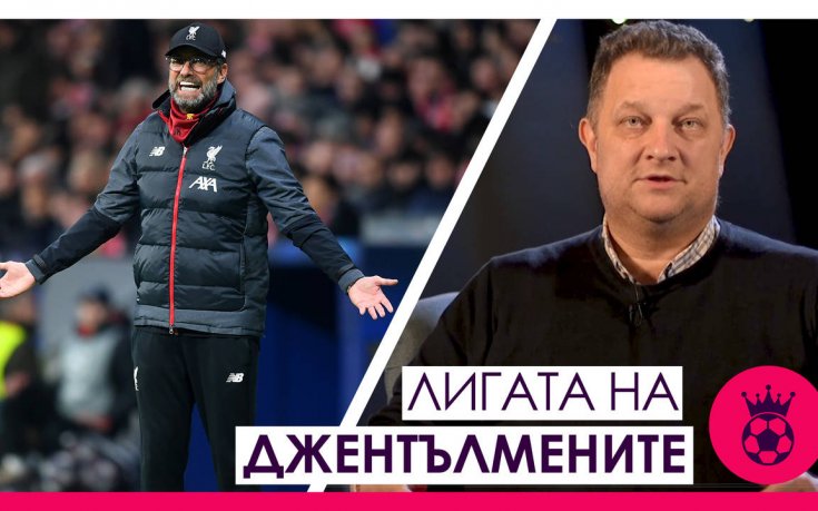 Проблемите на Ливърпул, влиянието на Нкетия за Арсенал и ролята на Фоден за Манчестър Сити