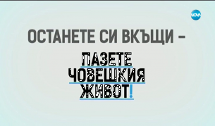 Останете си вкъщи – пазете човешкия живот!