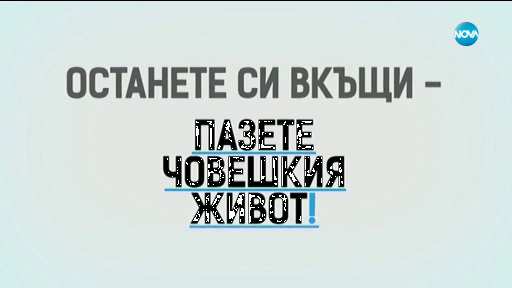  Останете си у дома – пазете човешкия живот! 