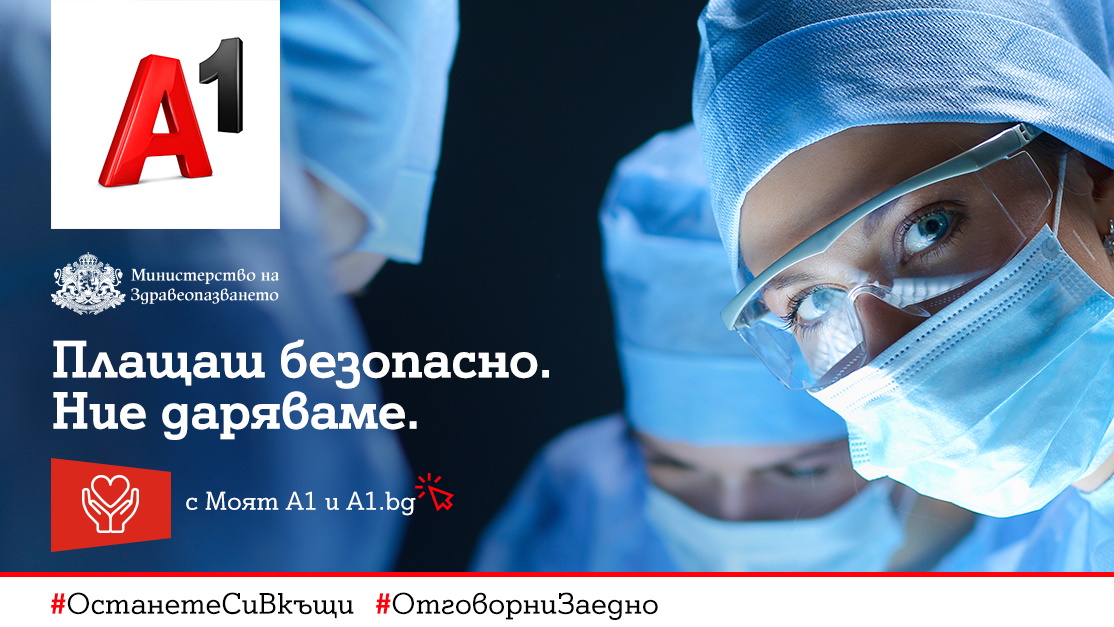 А1 дарява по 1 лев на Министерството на здравеопазването при всяко плащане на сметка онлайн