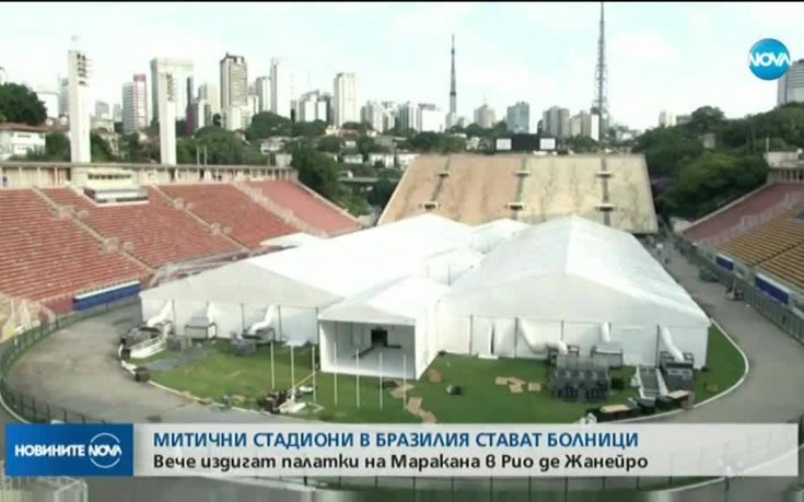 COVID-19: Митични стадиони се превърнаха в полеви болници