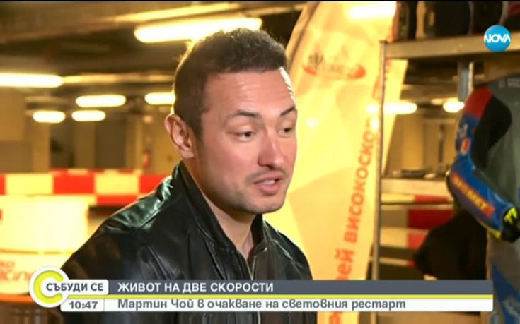 Живот на две скорости: Мартин Чой в очакване на световния рестарт