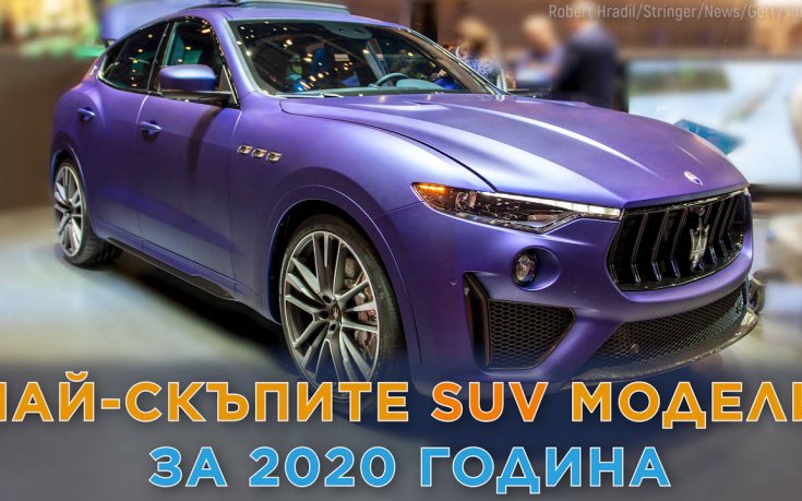 Най-скъпите SUV модели за 2020 година