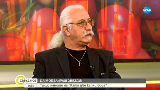  Етиен Леви и Георги Низамов: Да моделираш звезди в „ Като две капки вода “ 